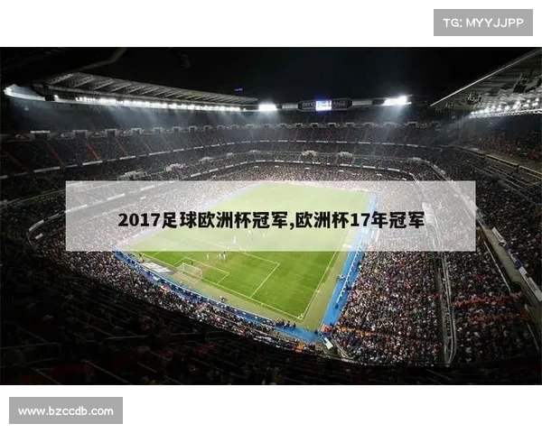 2017欧洲杯冠军杯 2017欧洲杯冠军杯