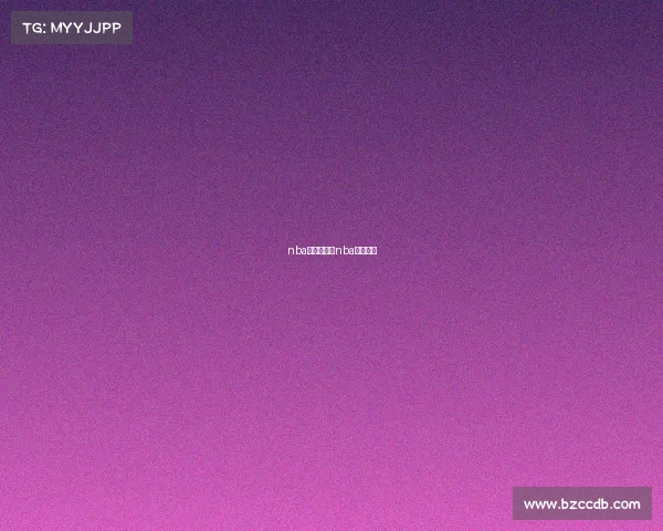 nba赛事全集—nba赛事日程