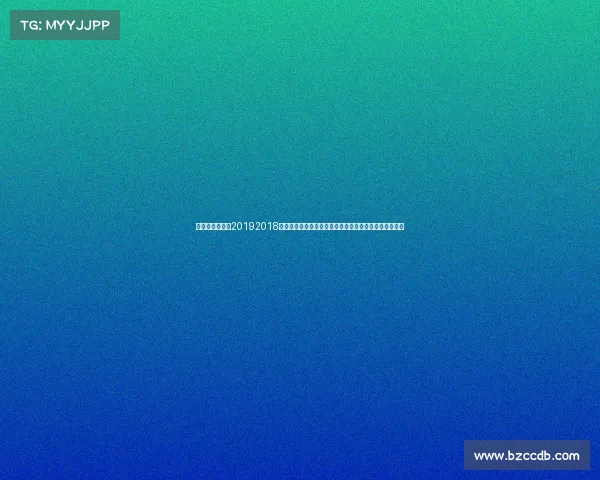 国安比赛时间表20192018年北京国安俱乐部辉煌赛季联赛征程足协杯夺冠荣耀绽放