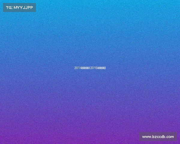 2014年武术赛事(2015年武术比赛)